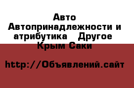 Авто Автопринадлежности и атрибутика - Другое. Крым,Саки